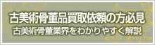 古美術骨董業界をわかりやすく解説